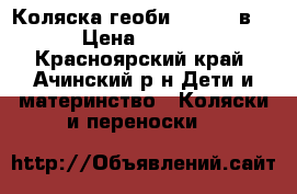 Коляска геоби 3018.  2в1. › Цена ­ 7 500 - Красноярский край, Ачинский р-н Дети и материнство » Коляски и переноски   